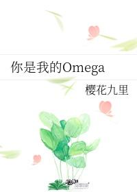 你是我的omega吧漫画