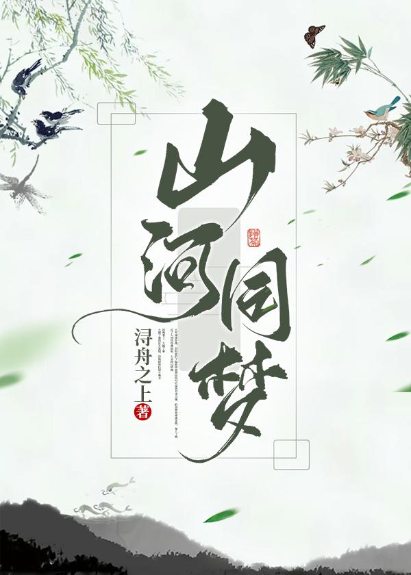 梦山河手游