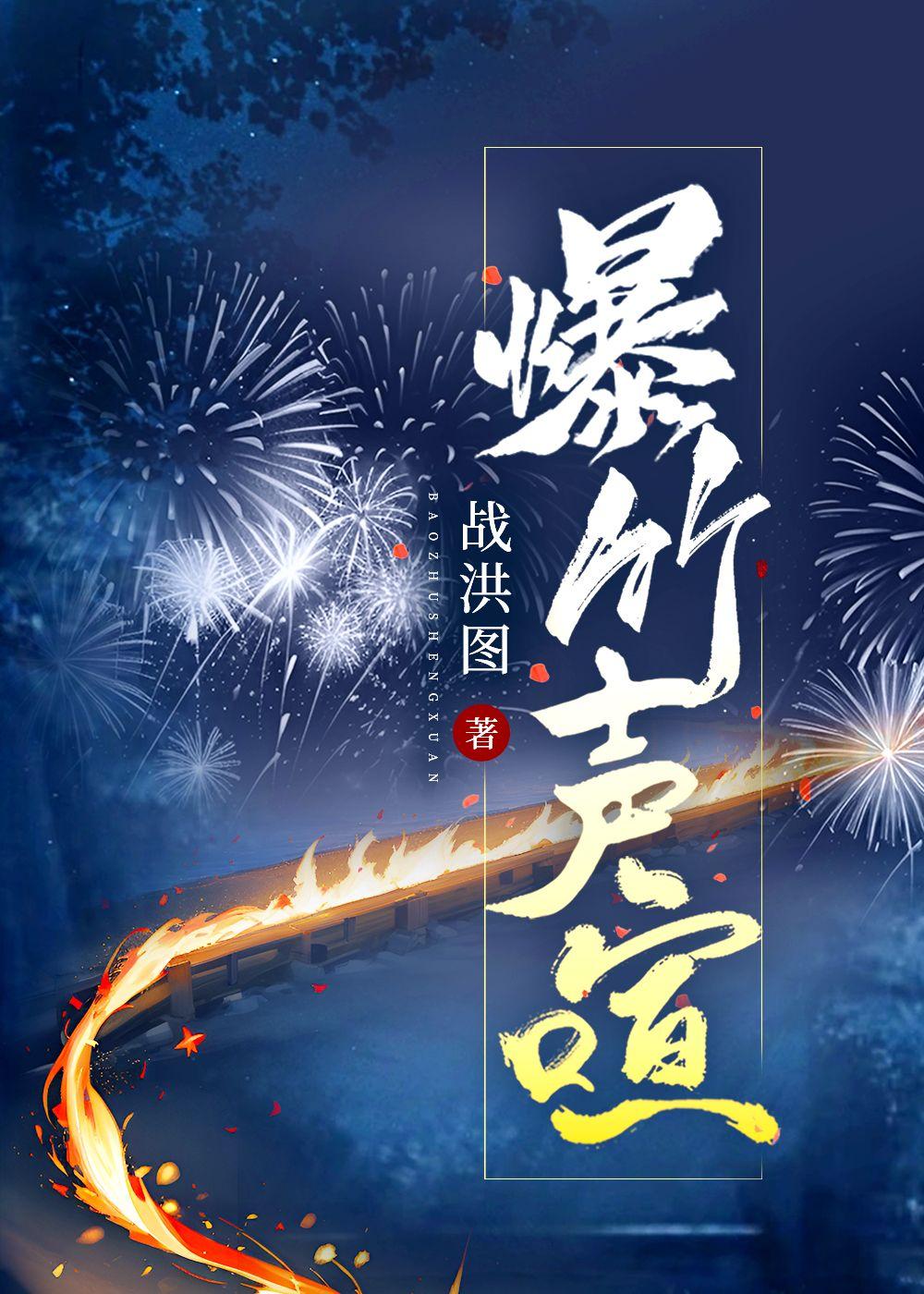 爆竹声的新年祝福