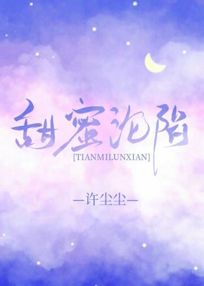 甜蜜沦陷txt