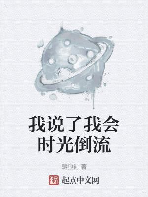 我说了我会时光倒流讲的什么