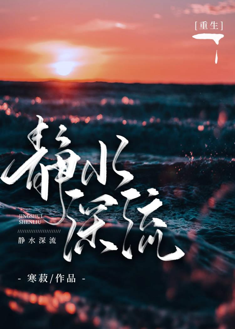 静水流深好看吗