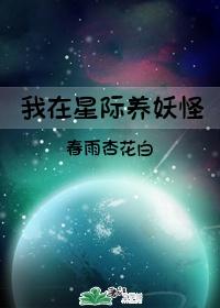 我在星际养龙崽崽全文免费阅读