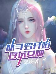 从斗罗开始俘获女神怎么样