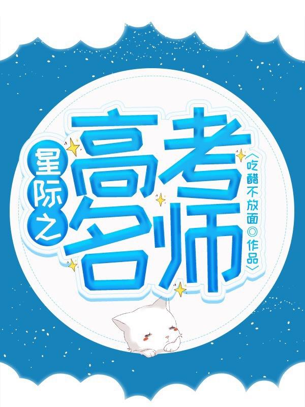 星际之高考名师百度