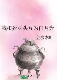 我把死对头养成白月光