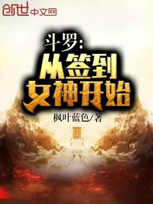 斗罗大陆从签到女神开始无敌