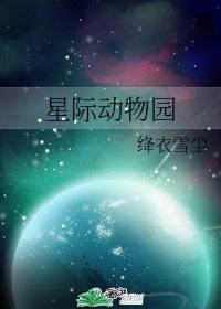 星际动物园十江痕