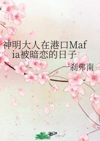 神明大人在港口mafia被暗恋的日子格格党