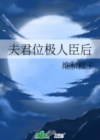 维和粽子夫君位极人臣后