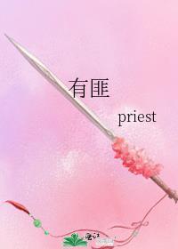 有匪 priest