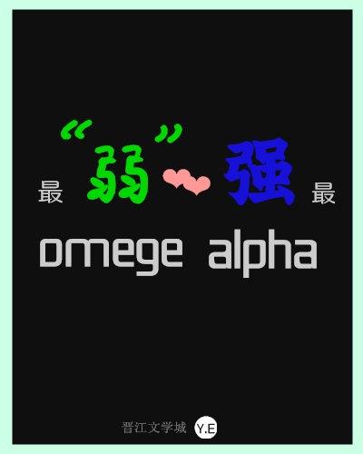 最弱omega配了最强alphaby