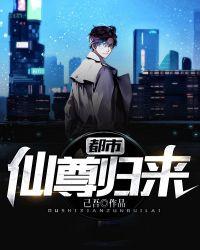 都市仙尊归来完整版