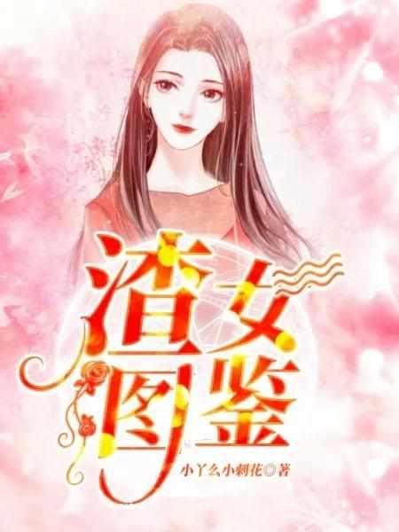 渣女图鉴鹤南弦