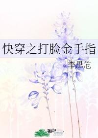 快穿之打脸金手指 番外 李思危