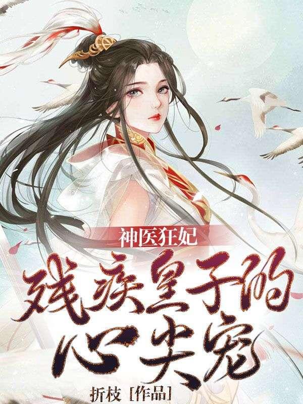 残疾战王的神医妃