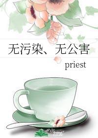 无污染无公害priest讲的什么