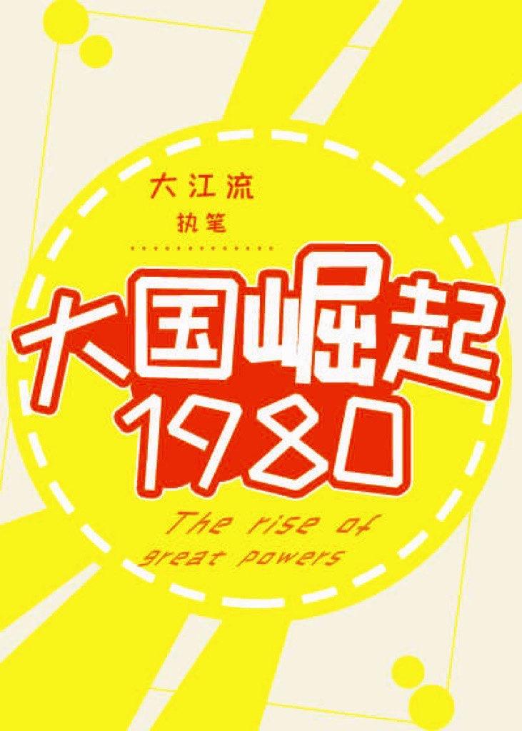 大国崛起1994