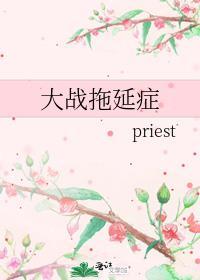 大战拖延症priest讲什么的