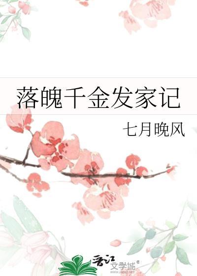 落魄千金逆袭成全民女神的