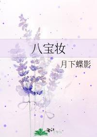 八宝妆花缚钮丝