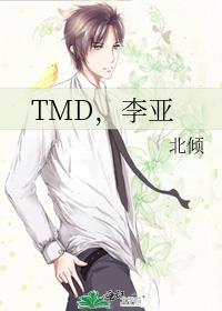 tmd李亚北倾书包网