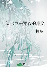 男主叫谢什么名字