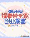 福妻带全家创业暴富作