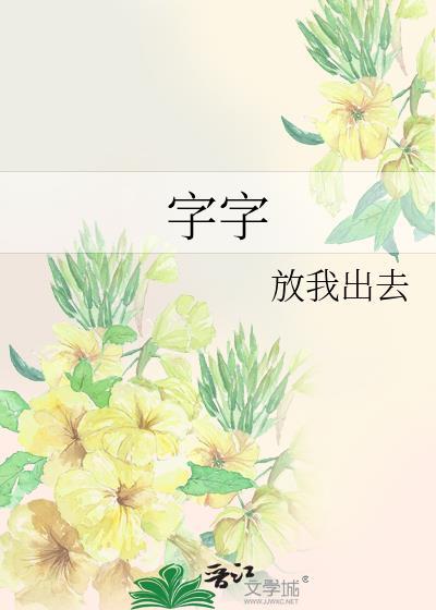 字字怎么写好看