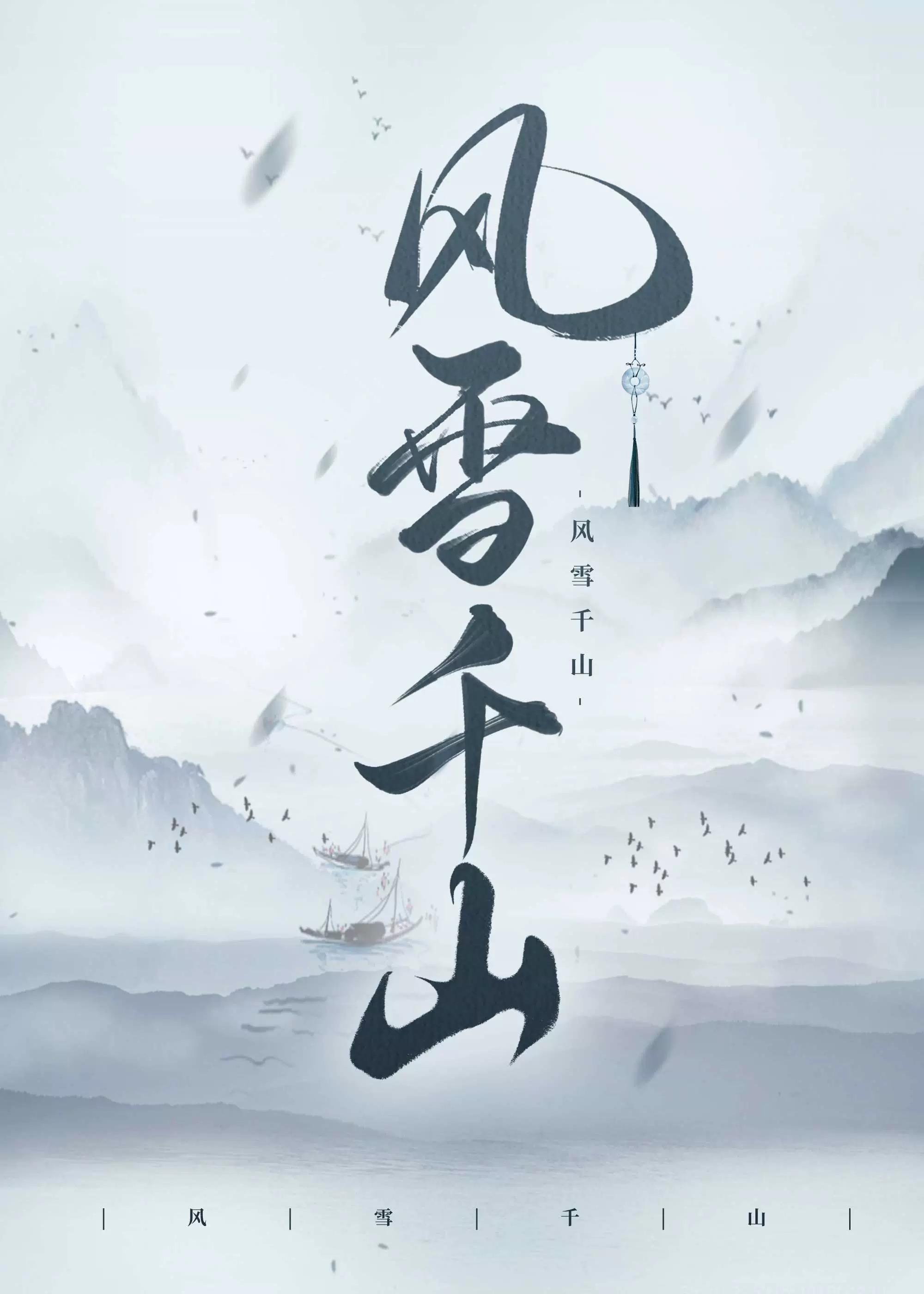 风雪千山打一个数字