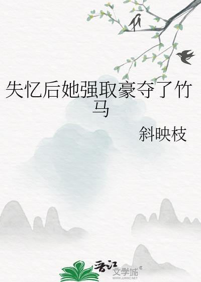 失忆后她被捧飞了