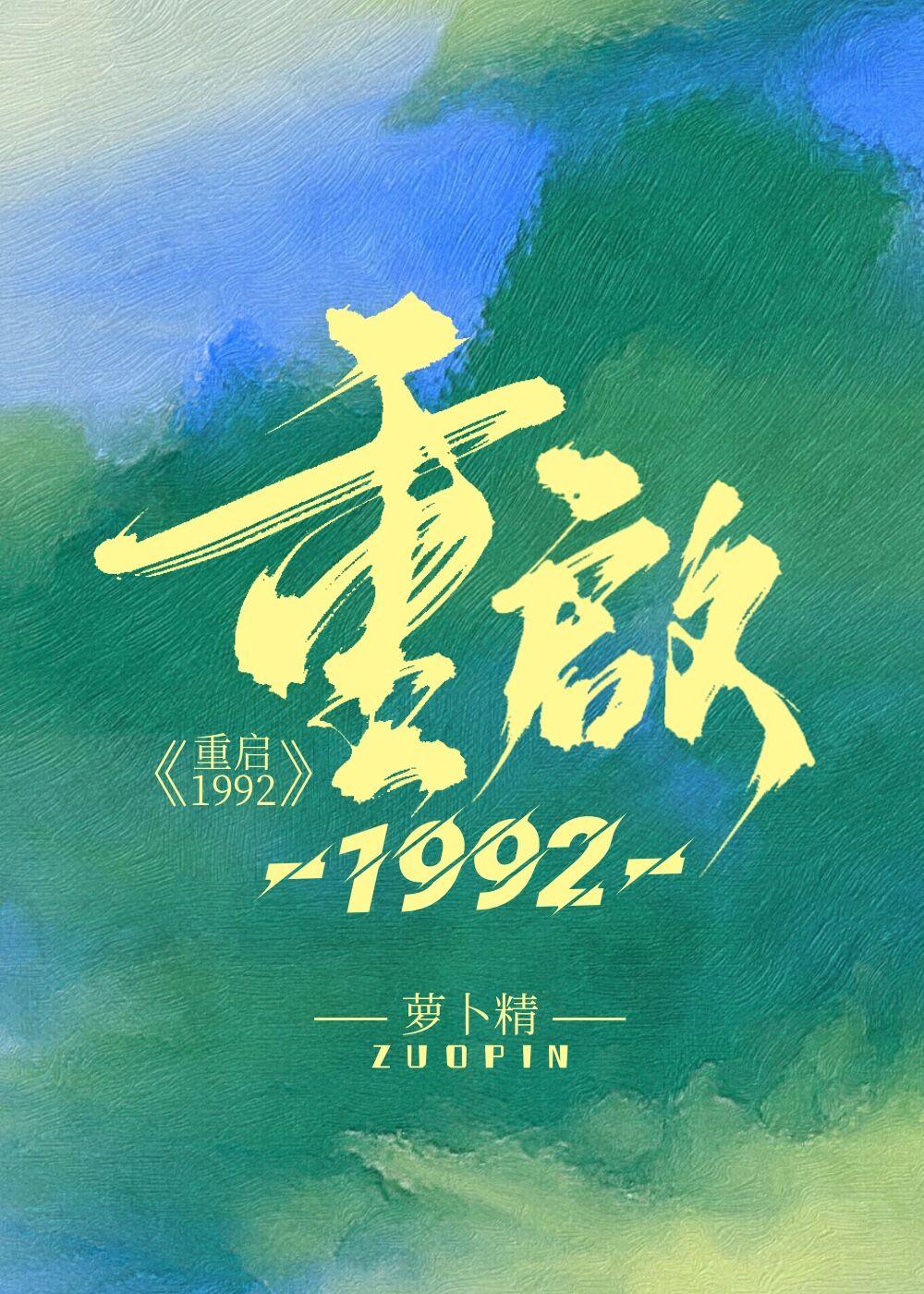 重启1992txt