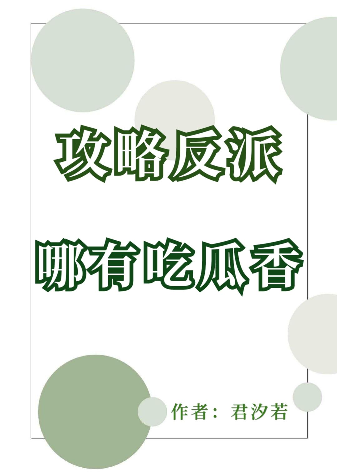 攻略反派哪有吃瓜香君汐若全文免费阅读