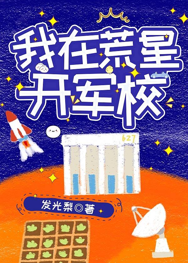 我在荒星开军校原名