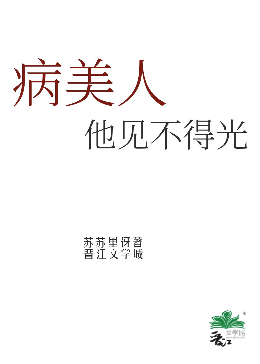 病美人他见不得光晋江