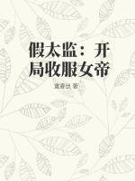 开局攻略女帝