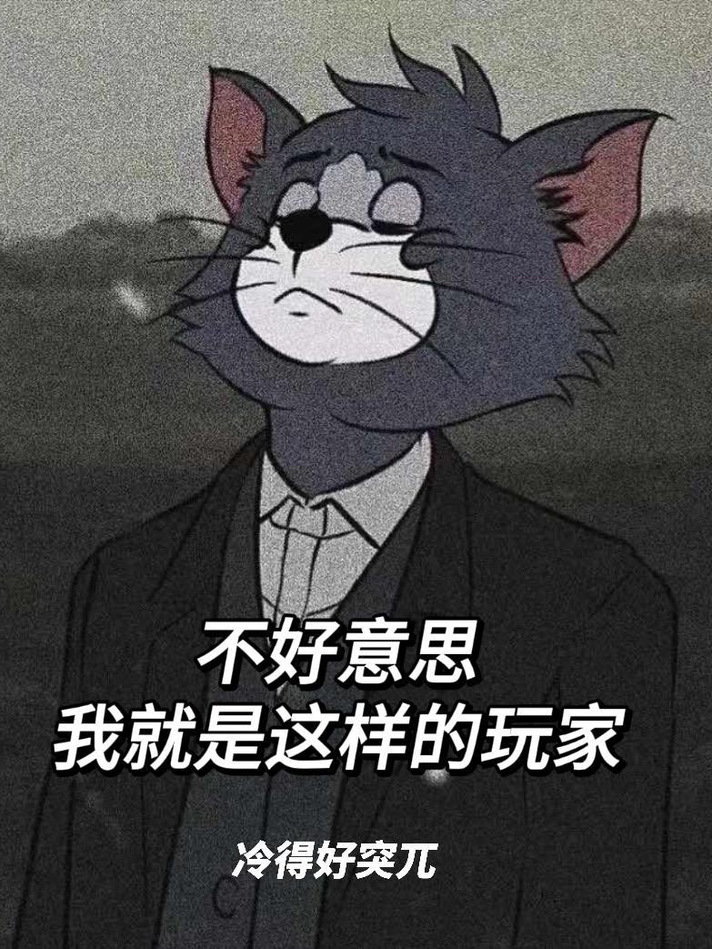 我就是这样呀