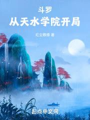 斗罗开局加入天水学院做老师的