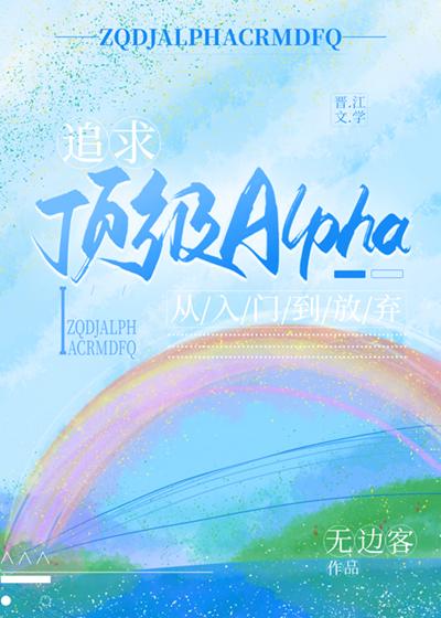 追求alpha的方法完结