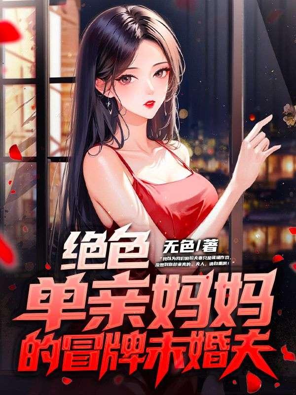 单亲妈妈是绝世神厨