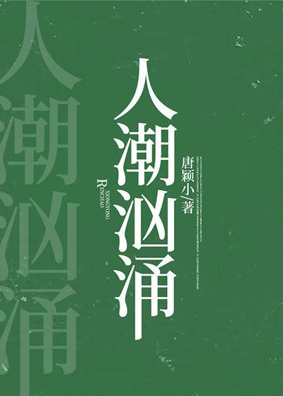 人潮汹涌歌曲谁唱的