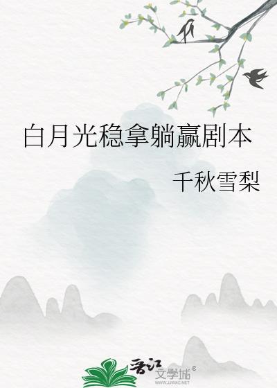 白月光拿稳be结局