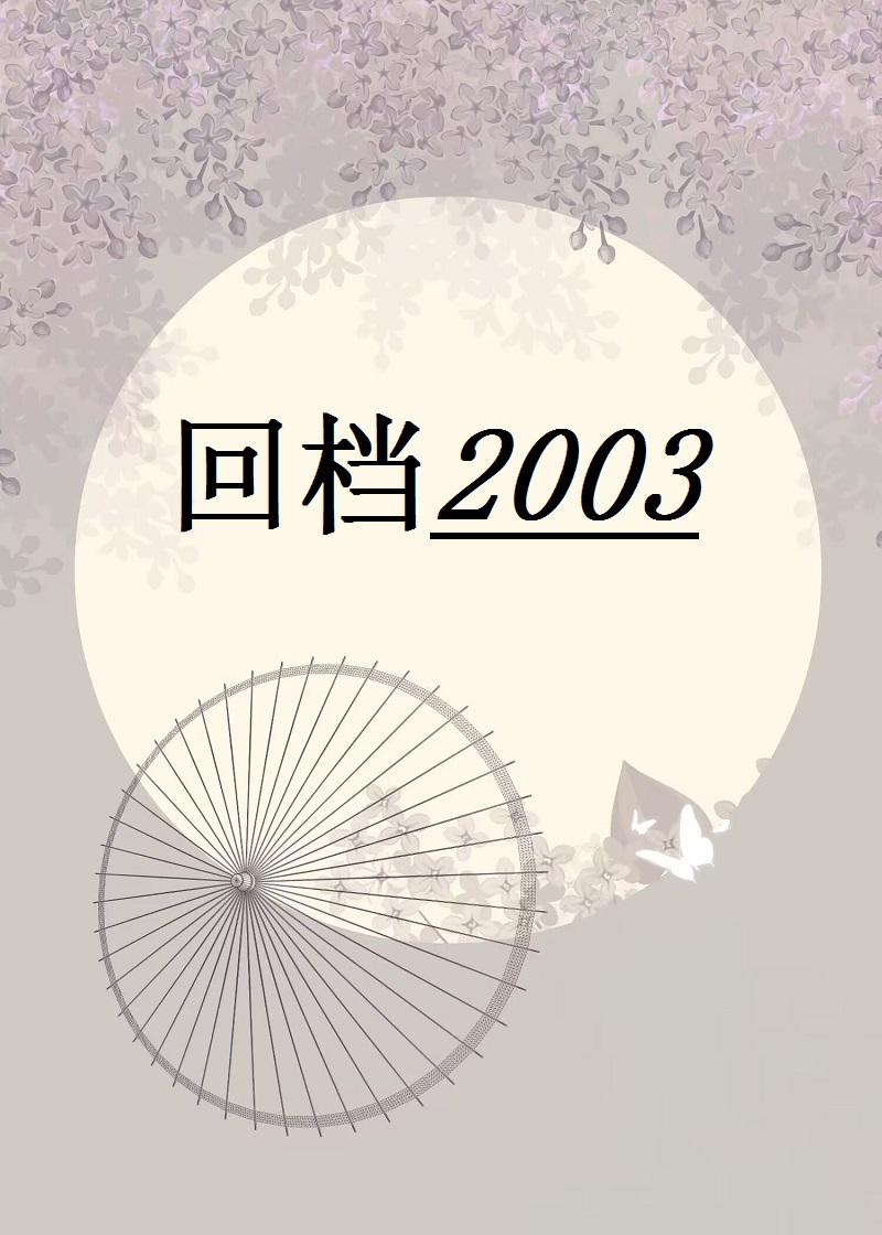 回档2000年第二部