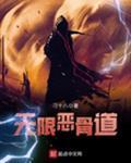 无限恶魔