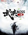 武侠boss之路衔雨