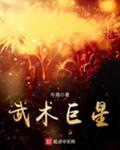 武术巨星电影国语完整版