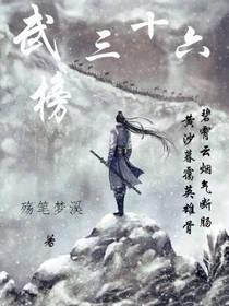 武庙三十六将