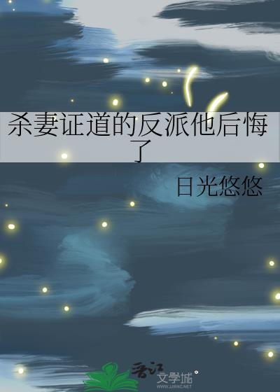 杀妻证道后我拜前夫为师晋江