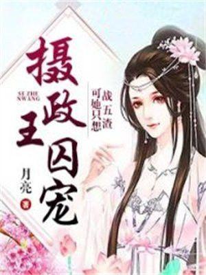 摄政王妃求轻宠免费