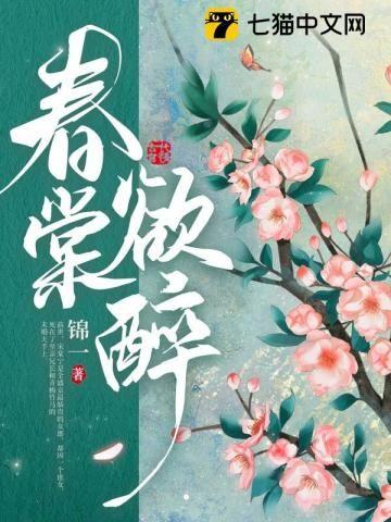 春棠欲醉番茄里叫什么名字